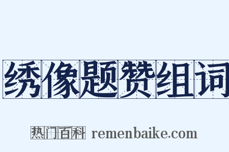 绣像题赞组词是什么意思的图片